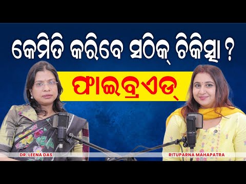 ଗର୍ଭାଶୟ ବା ୟୁଟେରସ୍ ଫାଇବ୍ରଏଡ୍ : ବିନା ସର୍ଜରୀରେ କରନ୍ତୁ ଚିକିତ୍ସା | Uterus Fibroid in Odia | Dr Leena Das