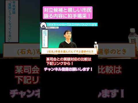 【石丸市長】対立候補と親しい市民。語られる内容に拍手喝采！？#shorts #石丸市長 #japan