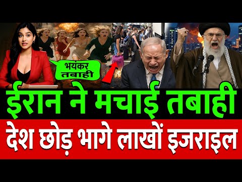 Iran ने मचाई तबाही देश छोड़ भागे लाखों Israel | Youtube Channel Ban