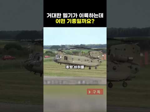 [지식] 거대한 헬기가 이륙하는데 어떤 기종일까요?!