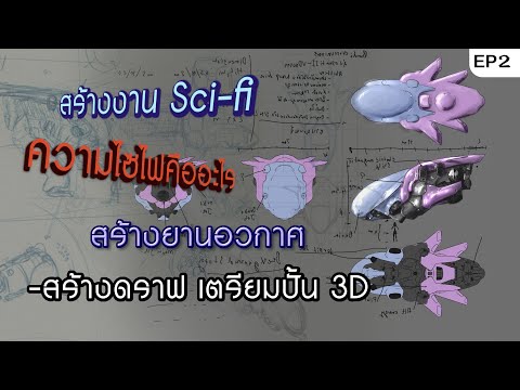 สร้างงานScifiไซไฟEP2:สร้างดราฟเตรียมปั้น3D