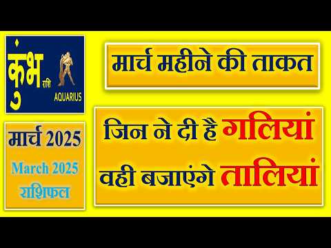 कुम्भ राशि - मार्च 2025 राशिफल | Aquarius Monthly Predictions - Kumbh Rashi March 2025 Rashifal