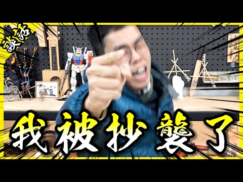 我的影片被抄襲啦！看我抄襲尊抄襲你抄襲他的抄襲！【胡說八道】