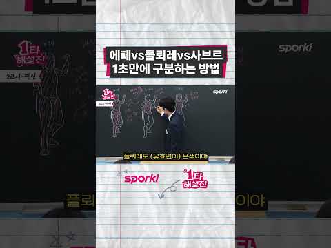 에페vs플뢰레vs사브르 1초 구분법 #1타해설진#스포키 #1타해설진#스포키 #펜싱 #국가대표 #fencing