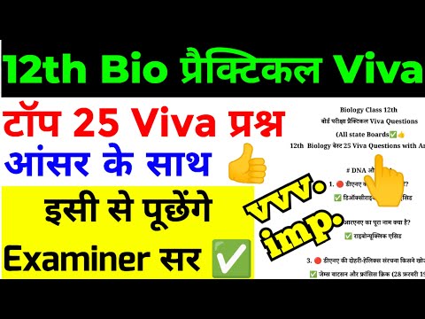 ✅टॉप 25 प्रैक्टिकल Viva प्रश्न 🔴12th Biology Board Exam Viva Questions 2025 | Biology Viva Questions