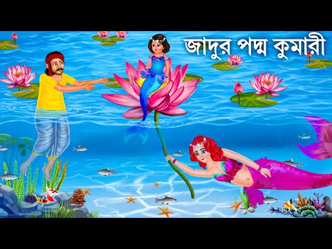 পদ্ম পুকুরের রহস্যময়ী কন্যা | Jalpari Cartoon | MAGIC PODDO | Notun Bangla Golpo Bengali FairyTales