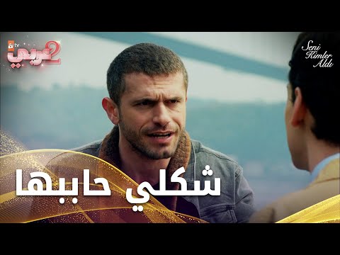 باسل تأكد من حبه - الحلقة 10 - من الذي أخذك