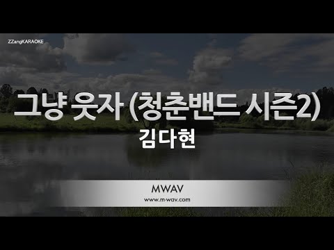 [짱가라오케/노래방] 김다현-그냥 웃자 (청춘밴드 시즌2) [ZZang KARAOKE]