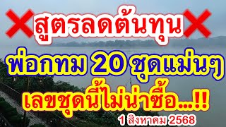 เลขดับพ่อกทม สูตรลดต้นทุน20 ชุดแม่นๆเลขชุดนี้ไม่น่าซื้อ #เลขดังมาแรง #1สิงหาคม2568