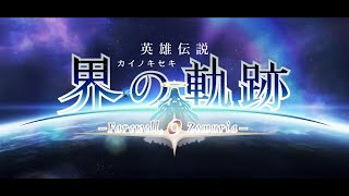 英雄伝説 界の軌跡 -Farewell, O Zemuria- OPムービー - シロイセカイ -Short Ver.- / 白色的世界 (中日歌詞)