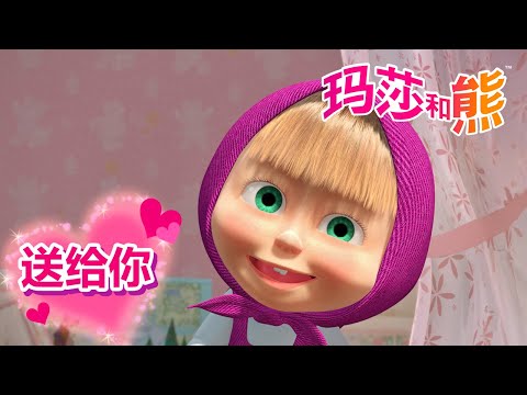 玛莎和熊 🐻👱‍♀️ 送给你 🦔☀️ 儿童动画片 🐻👱‍♀️ Masha and the Bear