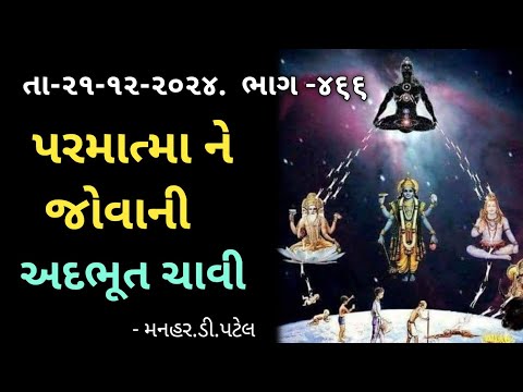 તા-૨૧-૧૨-૨૦૨૪.  ભાગ -૪૬૬પરમાત્મા ને જોવાની અદભૂત ચાવી