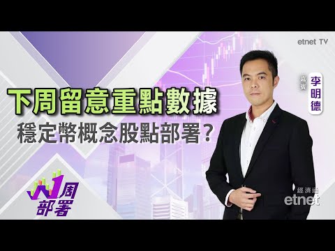 2025-07-11| 李明德：下周留意呢啲經濟數據！穩定幣概念股、IP股可如何炒作？|#李明德 #1周部署