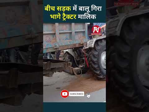 बीच सड़क में बालू गिरा भागे ट्रैक्टर मालिक पुलिस देखते रह गई