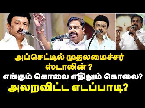 அப்செட்டில் முதலமைச்சர் ஸ்டாலின் ?  எங்கும் கொலை எதிலும் கொலை? அலறவிட்ட எடப்பாடி?|live news tamil