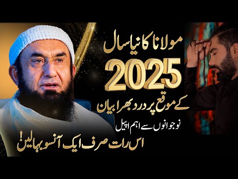 How to Celebrate New Year 2025 | Molana Tariq Jamil | Heart Touching Bayan 2025 | 31 Dec 2024