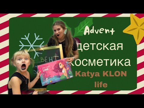Адвент - календарь детской косметики | что подарить на Новый год девочке?!