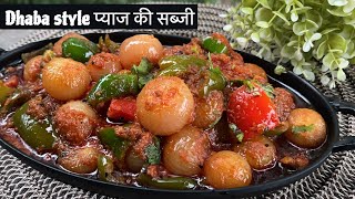 ढाबा स्टाइल प्याज की सब्जी खाते ही उगलियाँ चटते राह जाओगे ॥ Dabha Style Payaj ki sabji 