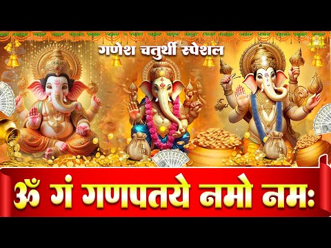 गणेश चतुर्थी स्पेशल : गणेश मंत्र - GANESH MANTRA | ॐ गं गणपतये नमो नम | Om Gan Ganpataye Namo Namah