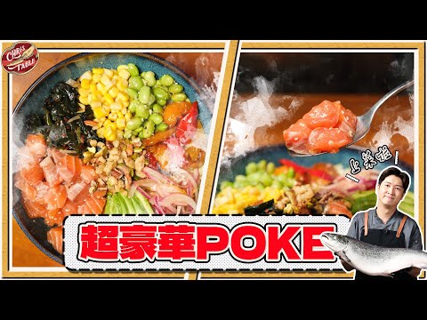 【 超豪華POKE自己做 】新鮮鮭魚吃到飽 ｜ 3道簡單好保存小菜 ｜ 萬用檸檬醬油 ｜ 辣美乃滋好開胃 ｜