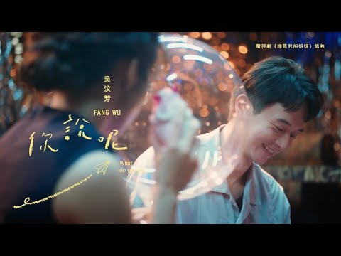 吳汶芳Fang Wu【你說呢 What do you say】片花短版 MV - 電視劇「妳是我的姐妹」插曲