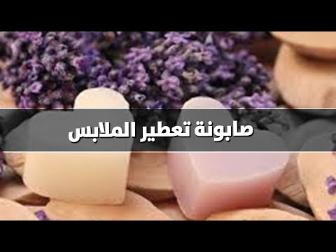 كيف اصنع صابون لتعطير خزانة الملابس؟