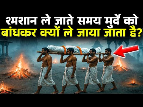 शमशान लेकर जाते समय मुर्दे को बाँधकर क्यों लेकर जाते है?