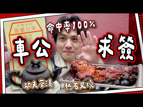 【即時靈驗】車公廟求簽🧧命中率100％｜啟德區新中菜－燒石燶邊叉燒｜再遊台灣玩具市集｜新春嗌你爸爸假日直擊台灣之旅｜