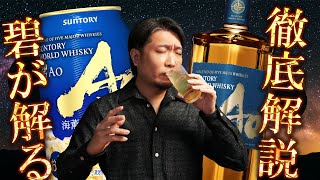 🔰[ウイスキー] よく見るけどよく分からん？サントリーの碧Aoハイボール缶を徹底解説！