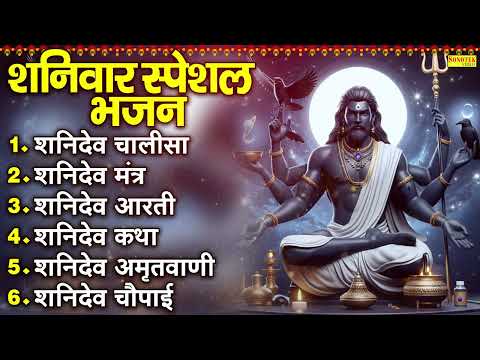 शनिवार स्पेशल भजन : शनिदेव चालीसा , शनिदेव मंत्र , शनिदेव आरती , Nonstop Shanidev Bhajan Aarti