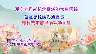 【護持淨空老和尚紀念寶塔的殊勝功德】華藏衛視陳彩瓊總裁2025/7/27談話