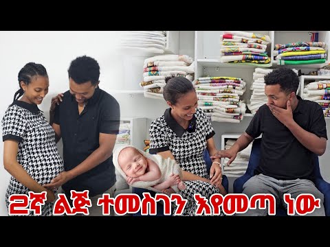 2ኛ ልጅ እየመጣ ነው ተመስገን