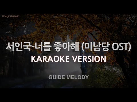 [짱가라오케/노래방] 서인국-너를 좋아해 (미남당 OST) (Melody) [ZZang KARAOKE]