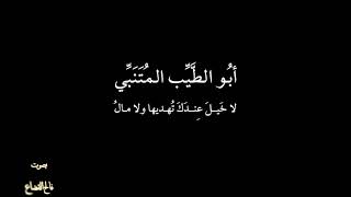 المتنبي - لا خيل عندك  - بصوت فالح القضاع