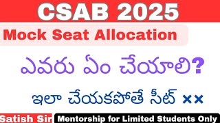 CSAB 2025 mock seat allocation తర్వాత ఎవరు ఏం చేయాలి? ఛాయస్ ఫిల్లింగ్ చేంజ్ చేసుకోవచ్చా?