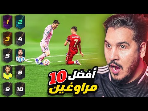 أفضل 10 مراوغين في تاريخ كرة القدم
