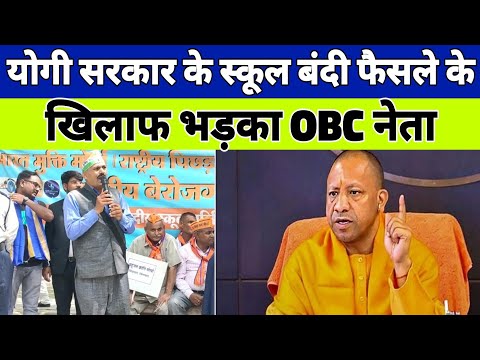 Yogi sarkar के स्कूल बंदी फैसले के खिलाफ, भड़का OBC नेता...