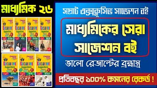 মাধ্যমিকের সেরা সাজেশন বই 🔥 Madhyamik Samrat exclusive solution book 2026 ||