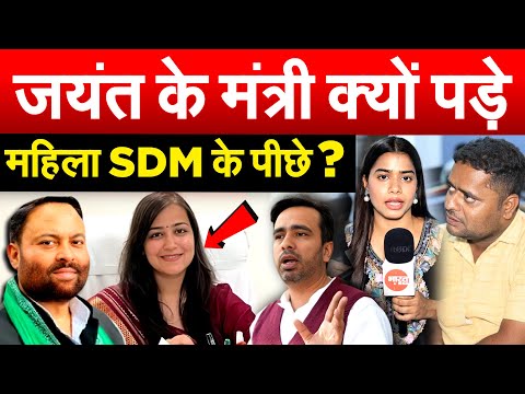 Jayant Chaudhary के मंत्री क्यों पड़े महिला SDM के पीछे ?