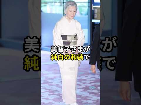 ㊗️120万回再生🎉美智子さまの衣装によって逆に皇后陛下が輝いた瞬間 #雅子さま #皇室 #shorts
