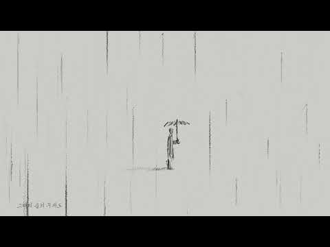 홍이삭 '비' 리릭비디오｜Isaac Hong 'Rain' Lyric Video