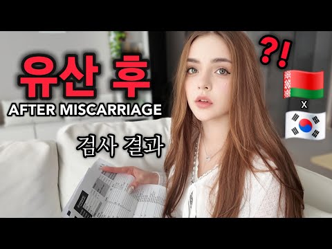 첫 아이를 유산 후.. 다시 시작하는 2세 준비 l 유산전 응급실에 안간이유 #국제커플 #국제부부 #국제결혼