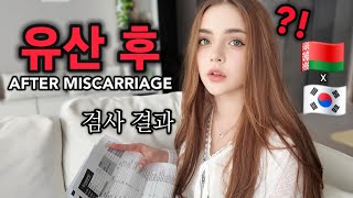 첫 아이를 유산 후.. 다시 시작하는 2세 준비 l 유산전 응급실에 안간이유 #국제커플 #국제부부 #국제결혼