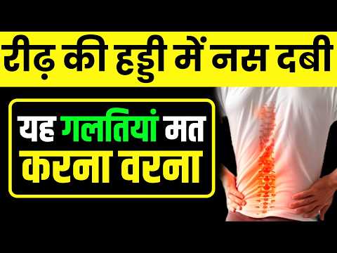 रीढ़ की हड्डी दब जाए तो यह गलती न करना|Nerve compression Mistakes|Spine compression mistakes