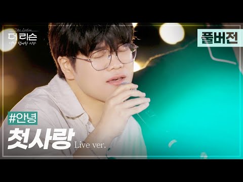 [풀버전] 추억 강제 소환하는 목소리...✨ 섬세한 감성으로 더해진 애틋함, #안녕 '첫사랑'🎵 | SBS '더 리슨: 너와 함께한 시간'