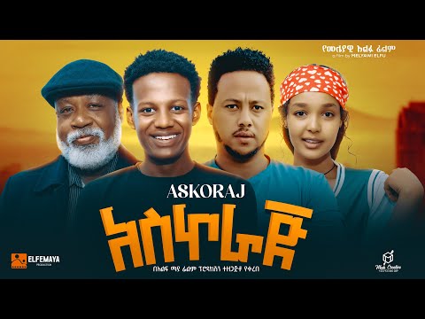 አስኮራጅ - Ethiopian Movie Askoraj 2024 Full Length Ethiopian Film 2024