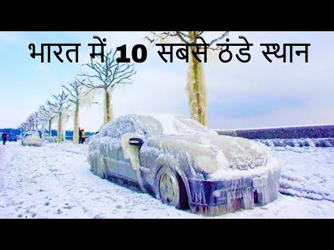 Top 10 Coldest Places in India | भारत का 10 सबसे ठंडे स्थान