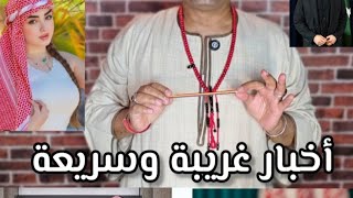 أخبار غريبة وسريعة تحليل ساخر 🤣.