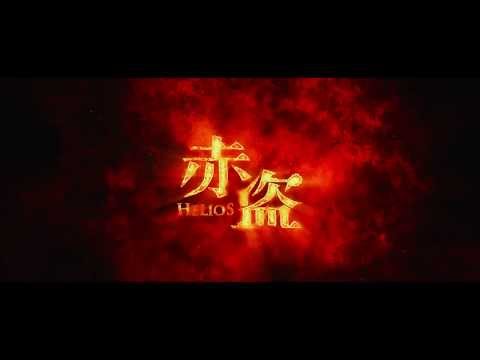 2014寰亞電影超級鉅製《赤盜》  精華片段首度曝光