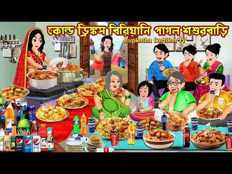 কোল্ড ড্রিঙ্কস বিরিয়ানি পাগল শশুরবাড়ি Cold Drinks Biryani Pagol ShosurBari | Rupkotha Cartoon TV